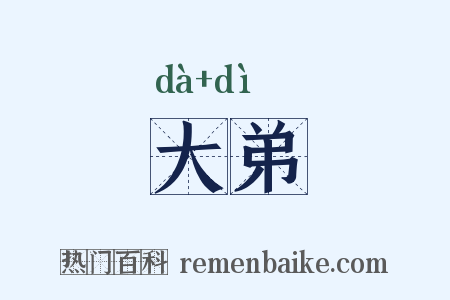 大弟是什么意思的图片